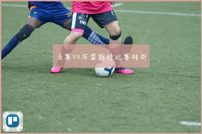 马赛vs布雷斯特比赛转折