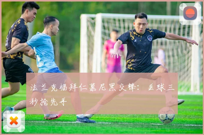 法兰克福拜仁慕尼黑交锋：丢球三秒抢先手