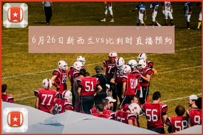 6月26日新西兰vs比利时直播预约
