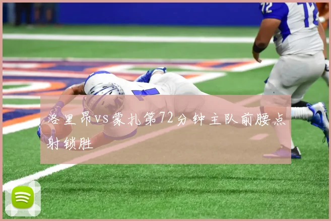 洛里昂vs蒙扎第72分钟主队前腰点射锁胜