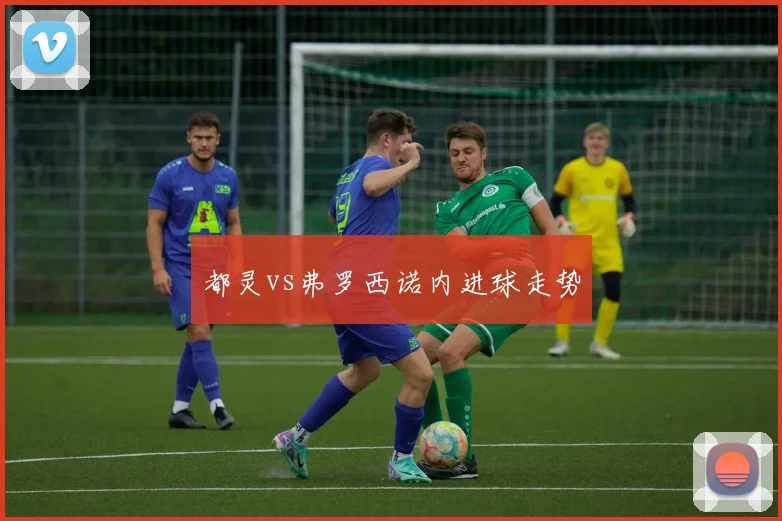 都灵vs弗罗西诺内进球走势