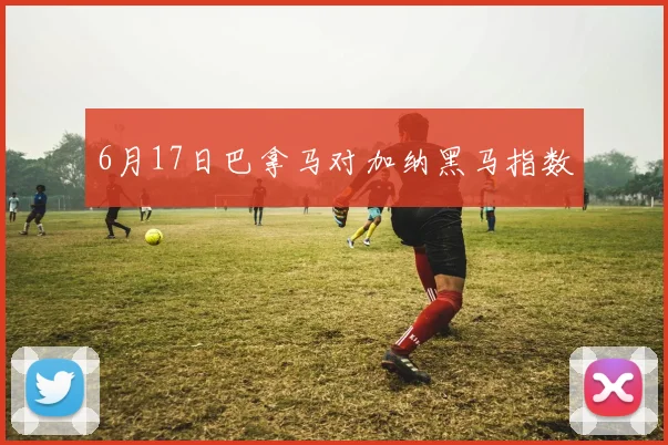 6月17日巴拿马对加纳黑马指数