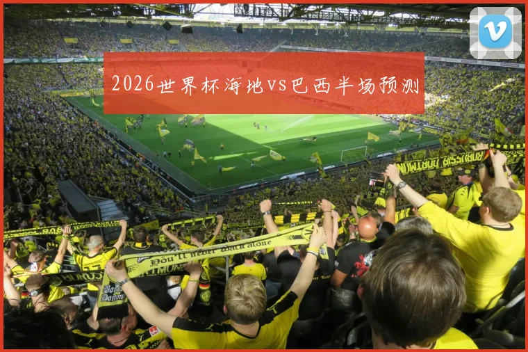 2026世界杯海地vs巴西半场预测
