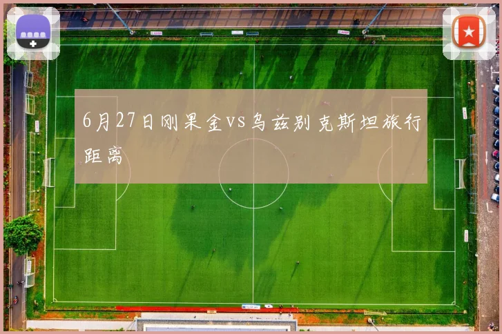 6月27日刚果金vs乌兹别克斯坦旅行距离