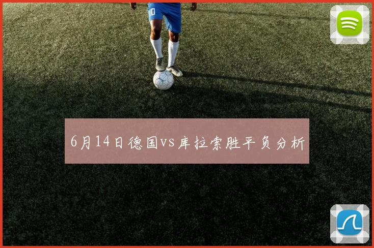 6月14日德国vs库拉索胜平负分析