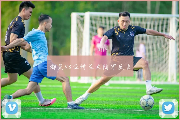 都灵vs亚特兰大防守反击