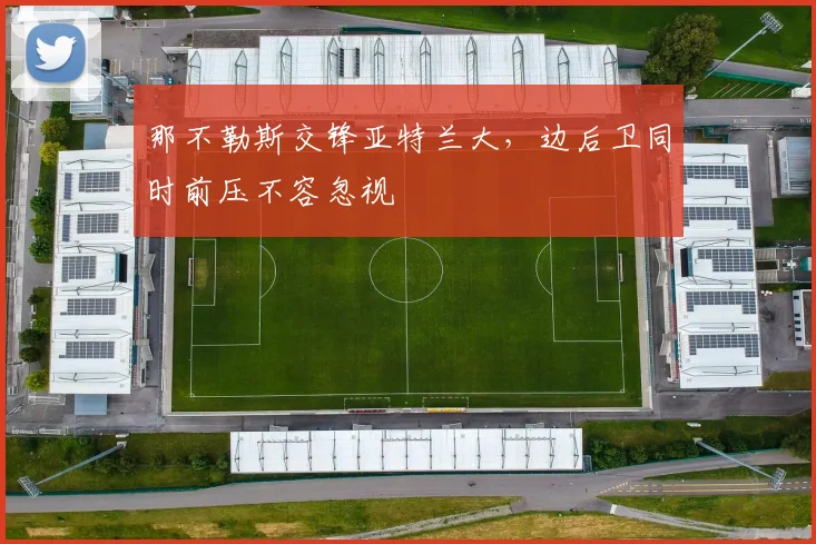 那不勒斯交锋亚特兰大，边后卫同时前压不容忽视
