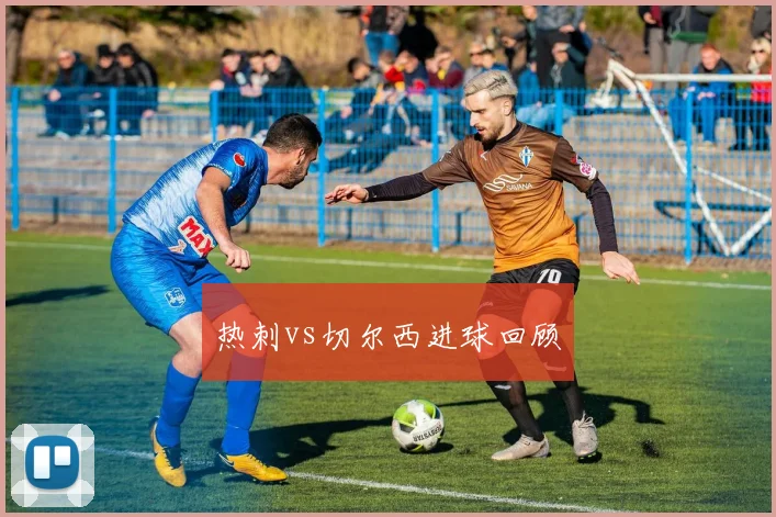 热刺vs切尔西进球回顾