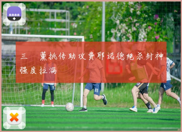 三笘薰挑传助攻费耶诺德绝杀封神强度拉满